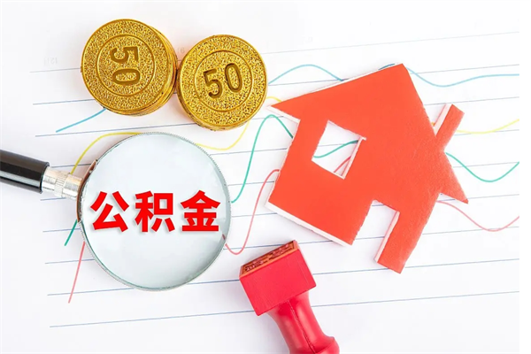 呼和浩特个人住房公积金取出流程（如何取个人住房公积金）