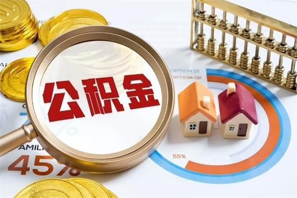 呼和浩特公积金封存取（公积金封存状态取出来多久到账）