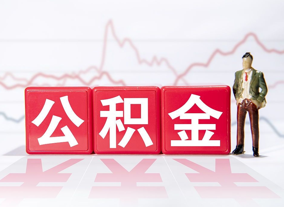 呼和浩特封存的公积金怎么提（已封存的公积金如何提取）
